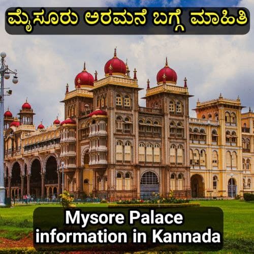 Mysore Palace Information in Kannada ಮೈಸೂರು ಅರಮನೆ ಬಗ್ಗೆ ಮಾಹಿತಿ