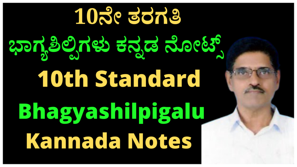 10 ನೇ ತರಗತಿ ಕನ್ನಡ ಭಾಗ್ಯಶಿಲ್ಪಿಗಳು ನೋಟ್ಸ್‌ 10th Standard Kannada Bhagyashilpigalu Notes