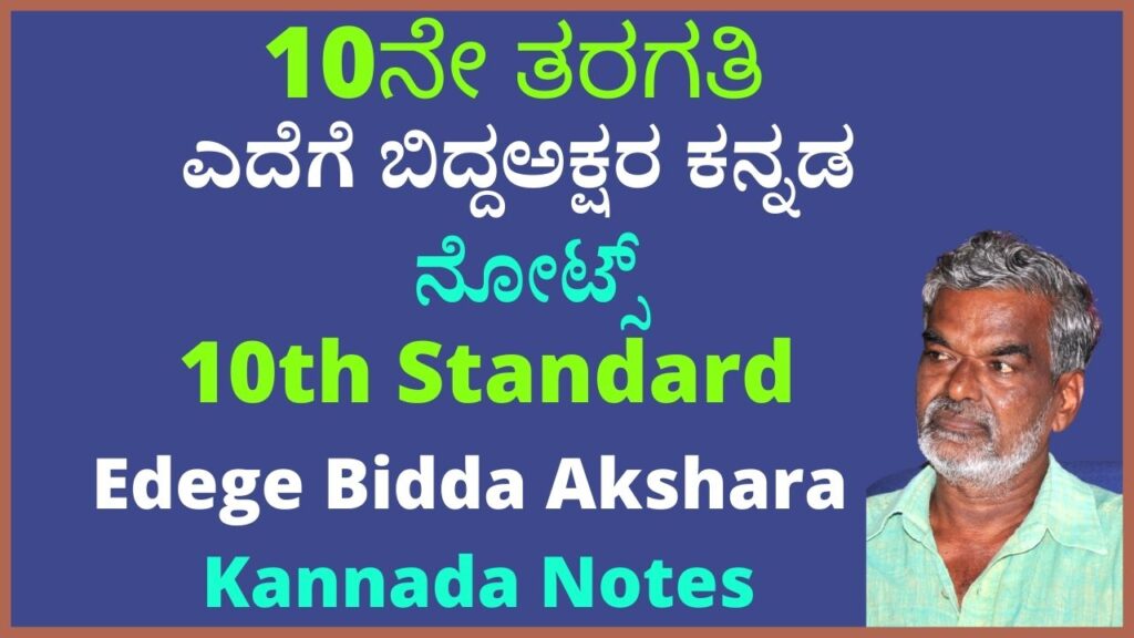 Edege Bidda Akshara Kannada Notes |ಎದೆಗೆ ಬಿದ್ದ ಅಕ್ಷರ ಪಾಠದ ಪ್ರಶ್ನೋತ್ತರಗಳು