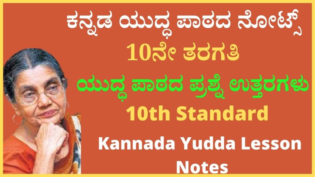 10ನೇ ತರಗತಿ ಯುದ್ಧ ಪಾಠದ ಪ್ರಶ್ನೆ ಉತ್ತರಗಳು ನೋಟ್ಸ್ 10th Yuddha