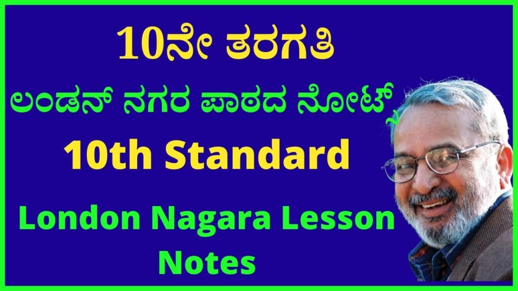 10ನೇ ತರಗತಿ ಕನ್ನಡ ಲಂಡನ್‌ ನಗರ ನೋಟ್ಸ್‌ 10 th Standard Kannada London Nagara Notes