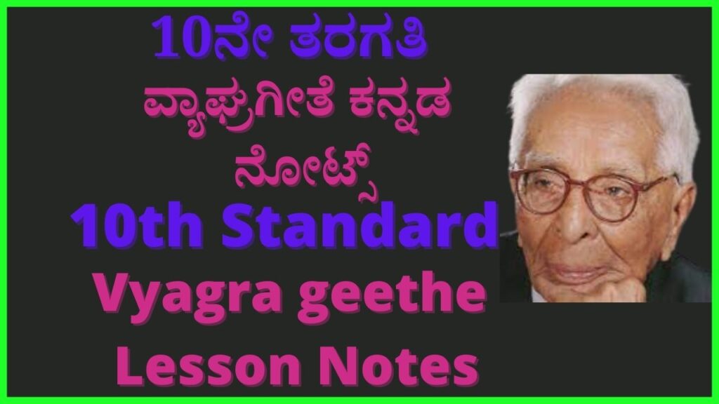 Vyagra Geethe Kannada Notes | ವ್ಯಾಘ್ರಗೀತೆ ಪಾಠದ ಪ್ರಶ್ನೋತ್ತರಗಳು