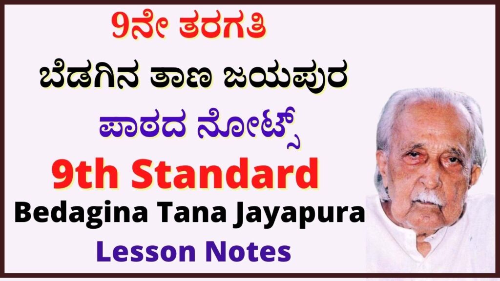 9th ಬೆಡಗಿನ ತಾಣ ಜಯಪುರ Notes| Bedagina Tana Jayapura Notes