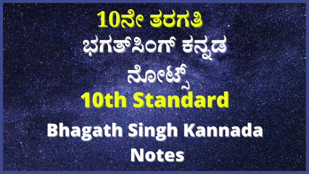 10ನೇ ತರಗತಿ ಭಗತ್‌ಸಿಂಗ್ ನೋಟ್ಸ್ | Bhagat Singh Kannada Notes