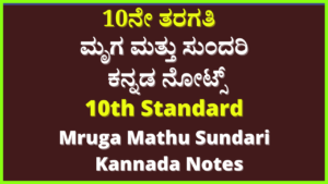 10th ಮೃಗ ಮತ್ತು ಸುಂದರಿ ಕನ್ನಡ ನೋಟ್ಸ್ | Mruga Mattu Sundari Kannada Notes