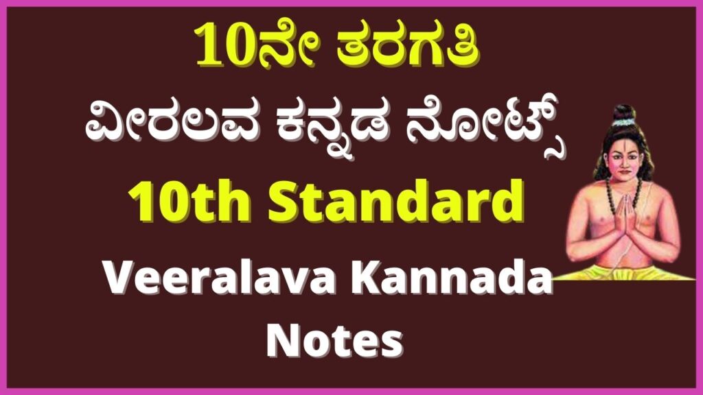 ವೀರಲವ ಪದ್ಯದ Notes | Veeralava Kannada Poem Notes