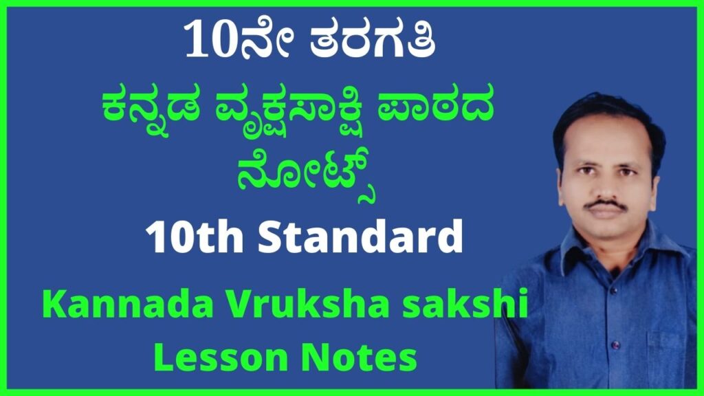 ವೃಕ್ಷಸಾಕ್ಷಿ ಪಾಠದ ಪ್ರಶ್ನೋತ್ತರಗಳು ನೋಟ್ಸ್ | Vruksha Sakshi Kannada Notes