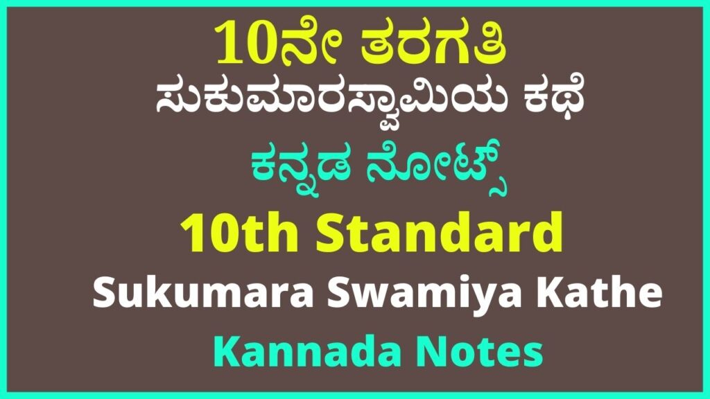 10th ಸುಕುಮಾರಸ್ವಾಮಿಯ ಕಥೆ Notes | Sukumara Swamy Kathe Notes