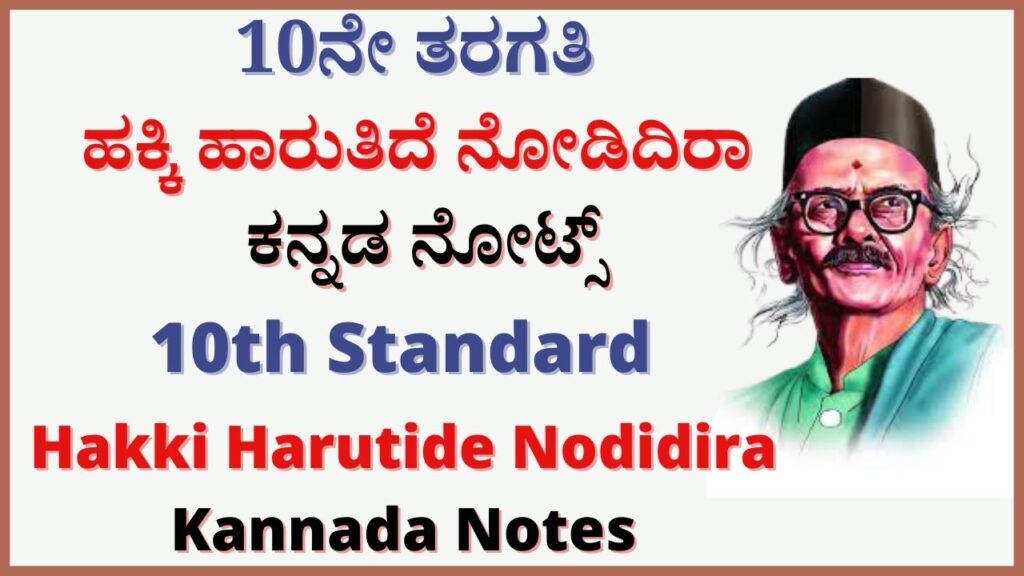 ಹಕ್ಕಿ ಹಾರುತಿದೆ ನೋಡಿದಿರಾ ಪ್ರಶ್ನೆ ಉತ್ತರ ನೋಟ್ಸ್ | Hakki Harutide Nodidira Notes