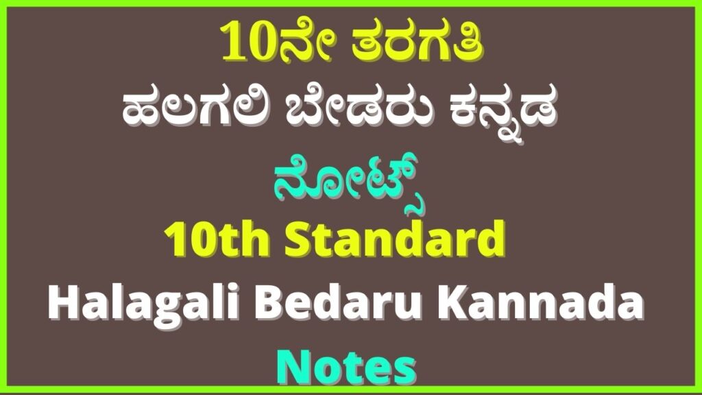 ಹಲಗಲಿ ಬೇಡರು ಪ್ರಶ್ನೋತ್ತರಗಳು ನೋಟ್ಸ್ | Halagali Bedaru Notes