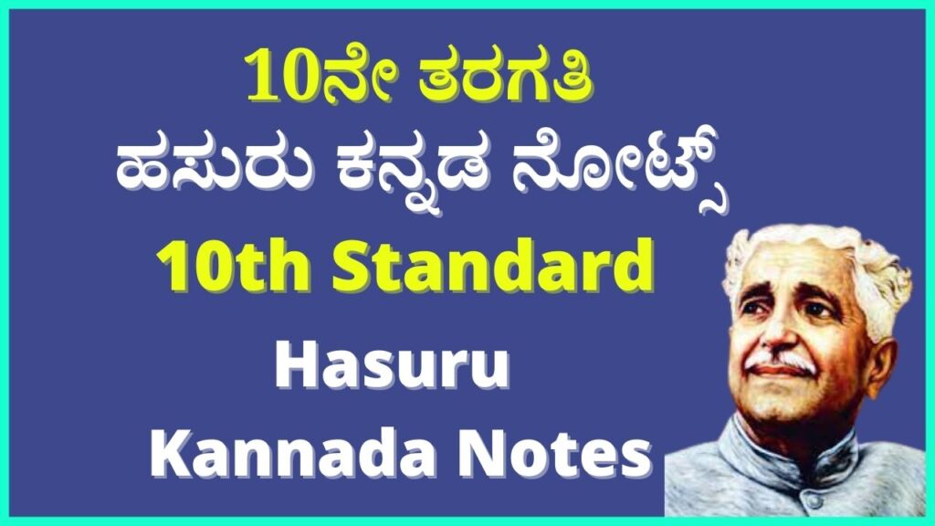 ಹಸುರು ಪದ್ಯ ನೋಟ್ಸ್ ಪ್ರಶ್ನೆ ಉತ್ತರ | Hasuru Kannada Poem Notes