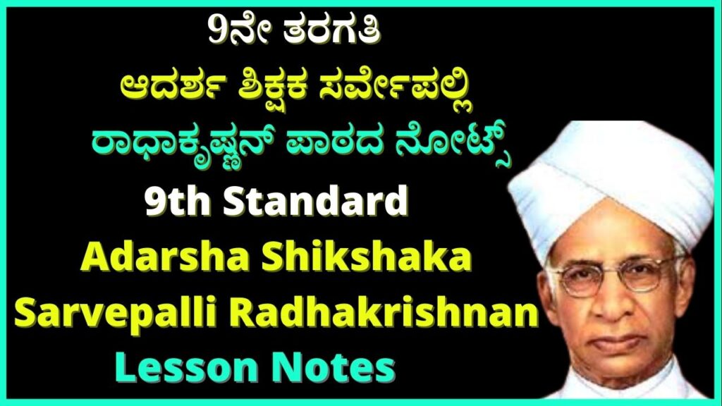 ಆದರ್ಶ ಶಿಕ್ಷಕ ಸರ್ವೇಪಲ್ಲಿ ರಾಧಾಕೃಷ್ಣನ್ Notes | Adarsh Shikshak Sarvepalli Radhakrishnan Notes