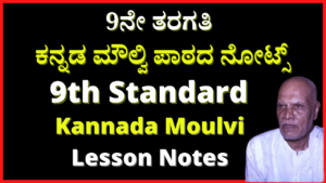 9th ಕನ್ನಡ ಮೌಲ್ವಿ Notes | Kannada Moulvi Lesson Questions and Answers