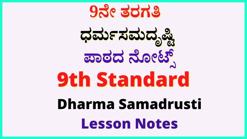 9th ಧರ್ಮಸಮದೃಷ್ಟಿ ಪ್ರಶ್ನೋತ್ತರಗಳು | Dharma Samadrusti Question Answer