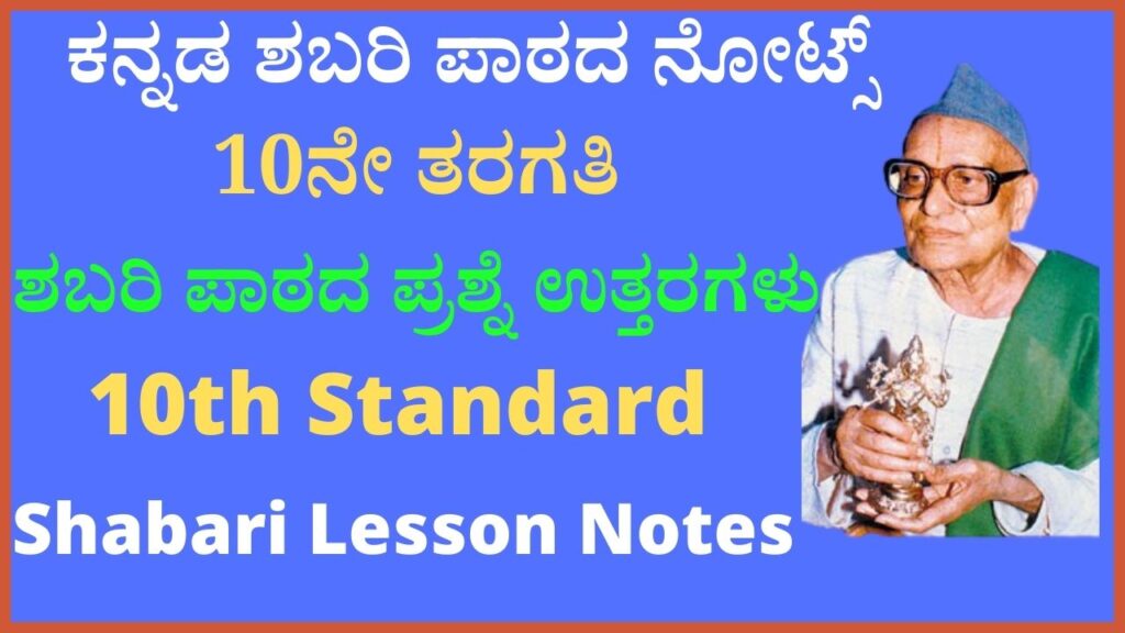 ಶಬರಿ ಪಾಠದ ಪ್ರಶ್ನೋತ್ತರಗಳು | Shabari Lesson Notes in Kannada