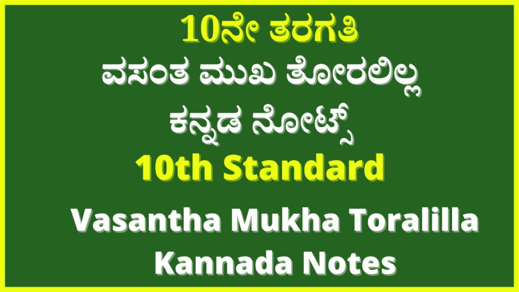 ವಸಂತ ಮುಖ ತೋರಲಿಲ್ಲ Notes | Vasantha Mukha Toralilla Kannada Notes