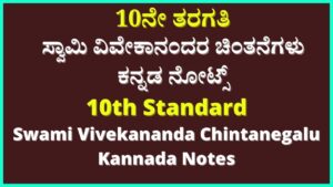 ಸ್ವಾಮಿ ವಿವೇಕಾನಂದರ ಚಿಂತನೆಗಳು ನೋಟ್ಸ್ | Swami Vivekananda Chintanegalu in Kannada notes