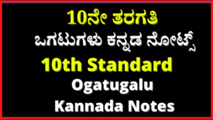 10th ಜನಪದ ಒಗಟುಗಳು ನೋಟ್ಸ್ | Janapada Ogatugalu 10th Kannada Notes