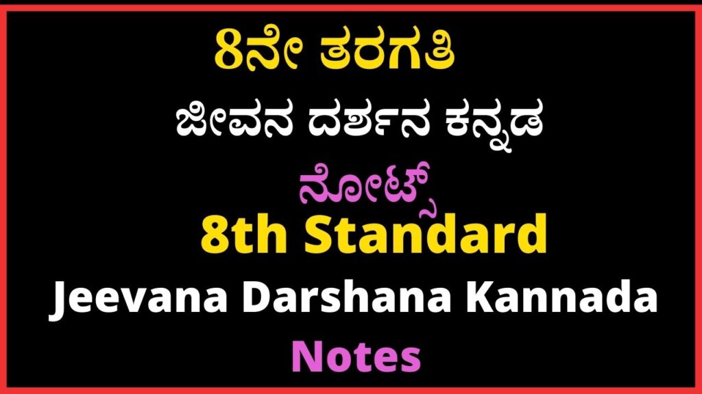 8ನೇ ತರಗತಿ ಜೀವನ ದರ್ಶನ ಕನ್ನಡ ನೋಟ್ಸ್