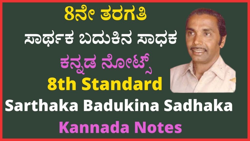 8th ಸಾರ್ಥಕ ಬದುಕಿನ ಸಾಧಕ Notes | Sarthaka Badukina Sadhaka Notes Pdf