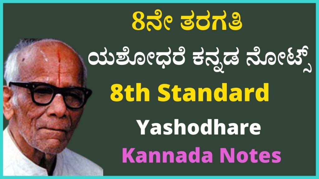 8th ಯಶೋಧರೆ ಪಾಠದ ಪ್ರಶ್ನೋತ್ತರಗಳು | Yashodhare Kannada Notes