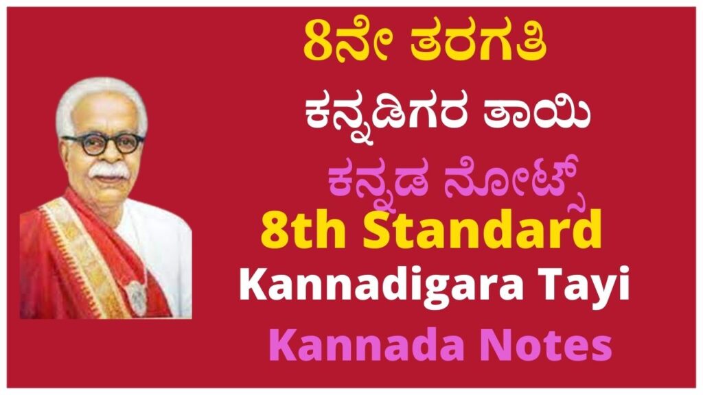 8ನೇ ತರಗತಿ ಕನ್ನಡಿಗರ ತಾಯಿ ಕನ್ನಡ ನೋಟ್ಸ್‌