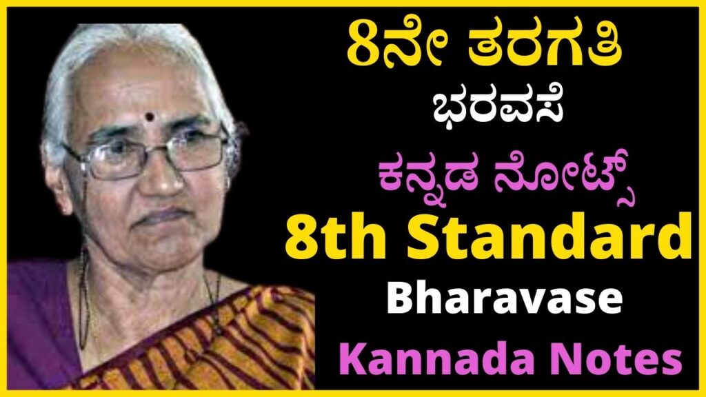 8ನೇ ತರಗತಿ ಭರವಸೆ ಕನ್ನಡ ನೋಟ್ಸ್