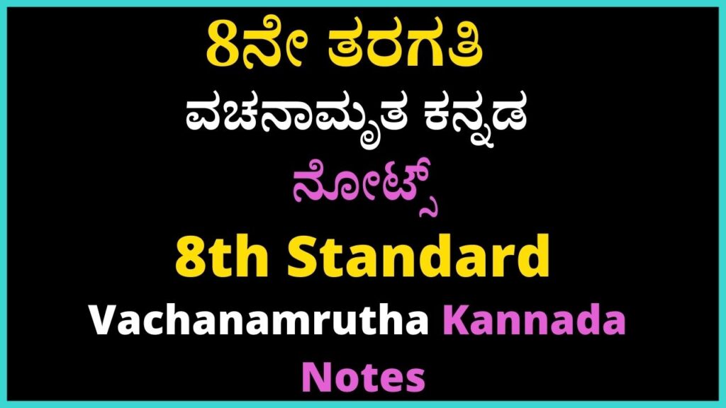 8ನೇ ತರಗತಿ ವಚನಾಮೃತ ಕನ್ನಡ ನೋಟ್ಸ್