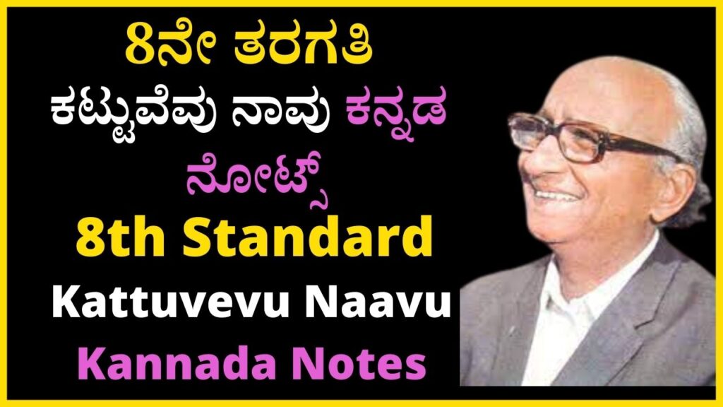 8ನೇ ತರಗತಿ ಕಟ್ಟುವೆವು ನಾವು ಕನ್ನಡ ನೋಟ್ಸ್