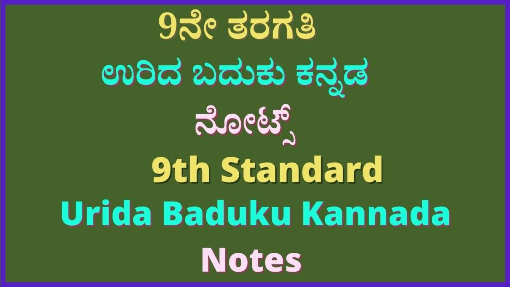 9th ಉರಿದ ಬದುಕು Notes | Urida Baduku Kannada Lesson Notes Pdf