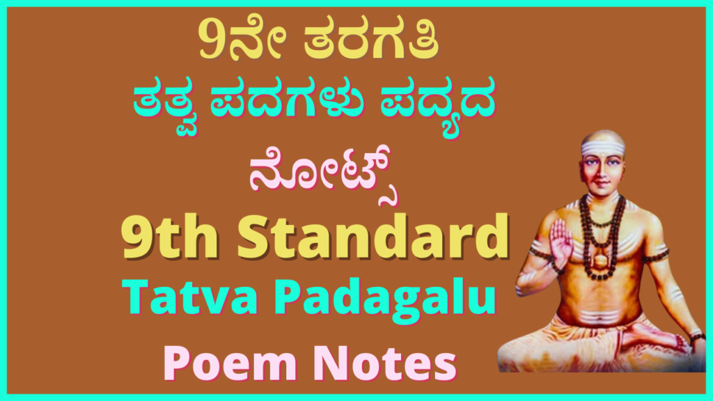 9th ತತ್ವಪದಗಳು Notes | 9th Tatva Padagalu Kannada Notes Pdf