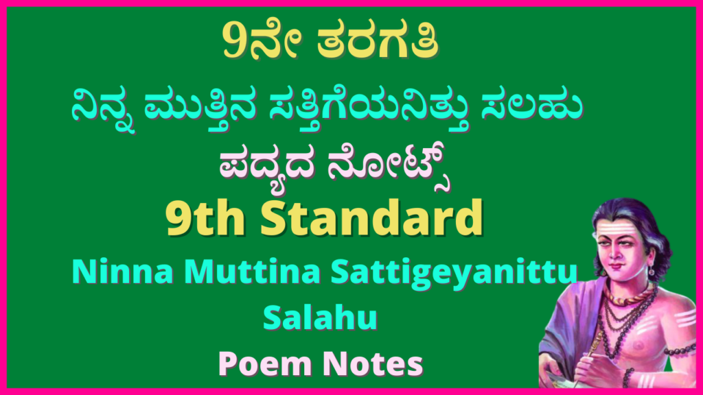 9th ನಿನ್ನ ಮುತ್ತಿನ ಸತ್ತಿಗೆಯನಿತ್ತು ಸಲಹು Question and Answer Notes