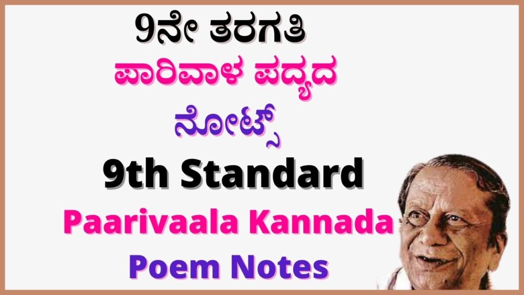 9th ಪಾರಿವಾಳ ಪದ್ಯದ ಪ್ರಶ್ನೋತ್ತರಗಳು | 9th Parivala Poem Notes