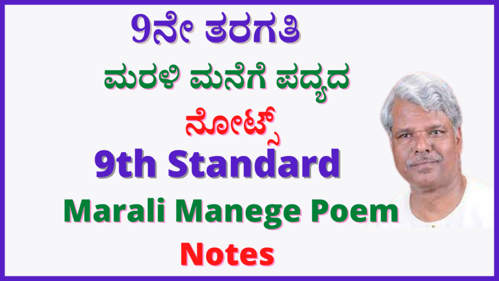 9th ಮರಳಿ ಮನೆಗೆ Notes | Marali Manege Kannada Notes