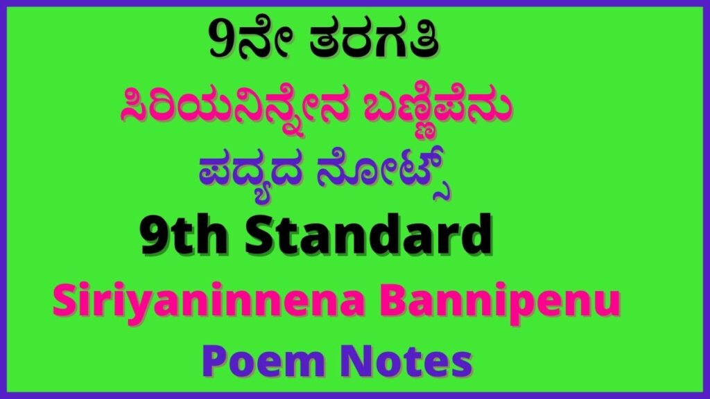 9th ಸಿರಿಯನಿನ್ನೇನ ಬಣ್ಣಿಪೆನು Notes | Siriyaninnena Bannipenu Kannada Notes Pdf