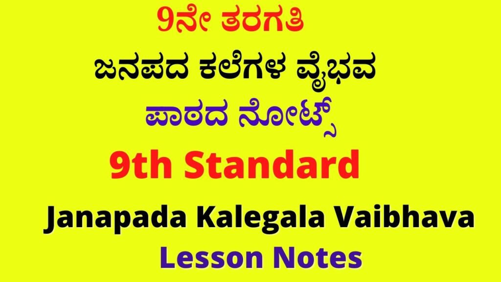 9th ಜನಪದ ಕಲೆಗಳ ವೈಭವ ನೋಟ್ಸ್ | Janapada Kalegala Vaibhava Kannada Notes