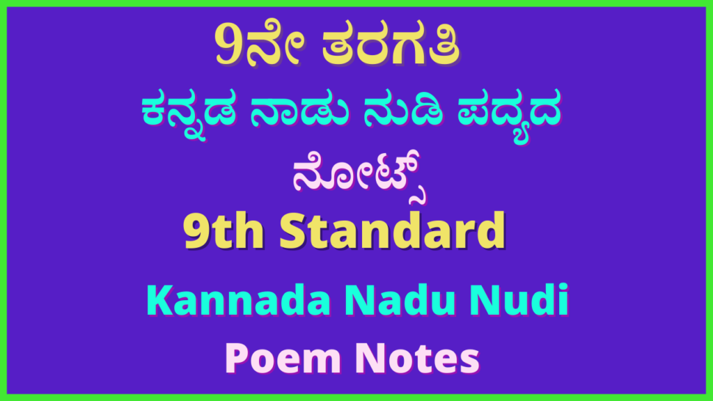 9th ಕನ್ನಡ ನಾಡು ನುಡಿ Notes | Kannada Nadu Nudi Poem Notes