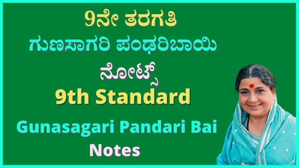 9th ಗುಣಸಾಗರಿ ಪಂಡರಿಬಾಯಿ Notes | Gunasagari Pandari Bai in Kannada Notes