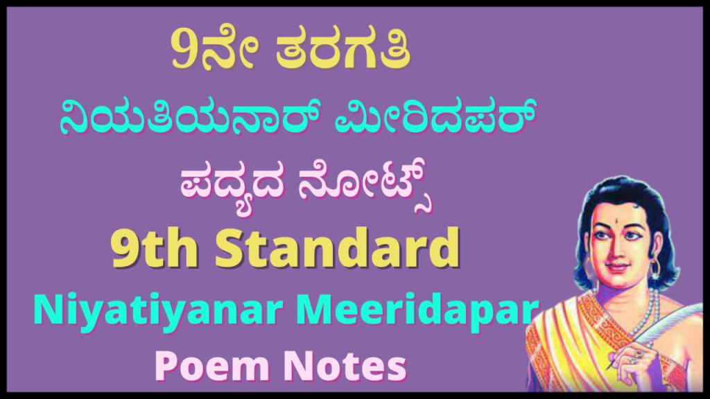 9th ನಿಯತಿಯನಾರ್ ಮೀರಿದಪರ್ Notes | Niyatiyanar miridapar Kannada Notes Pdf