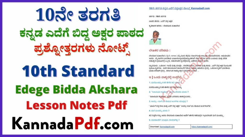 10ನೇ ತರಗತಿ ಎದೆಗೆ ಬಿದ್ದ ಅಕ್ಷರ Pdf Download