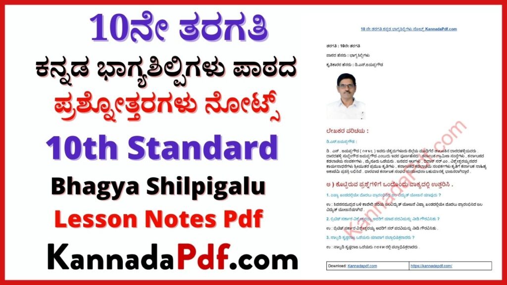 10ನೇ ತರಗತಿ ಕನ್ನಡ ಭಾಗ್ಯಶಿಲ್ಪಿಗಳು Notes Pdf