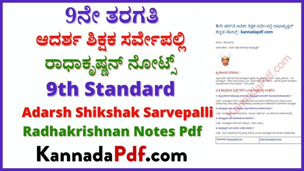 ಆದರ್ಶ ಶಿಕ್ಷಕ ಸರ್ವೇಪಲ್ಲಿ ರಾಧಾಕೃಷ್ಣನ್ ಪಾಠದ notes pdf