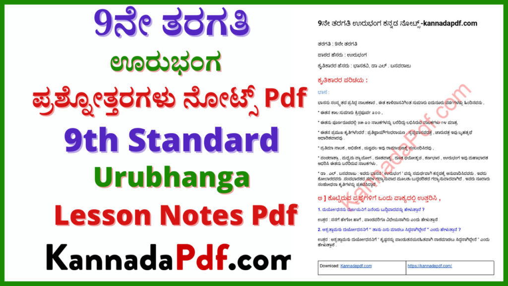 ಊರುಭಂಗ ಪಾಠದ ನೋಟ್ಸ್‌ Pdf