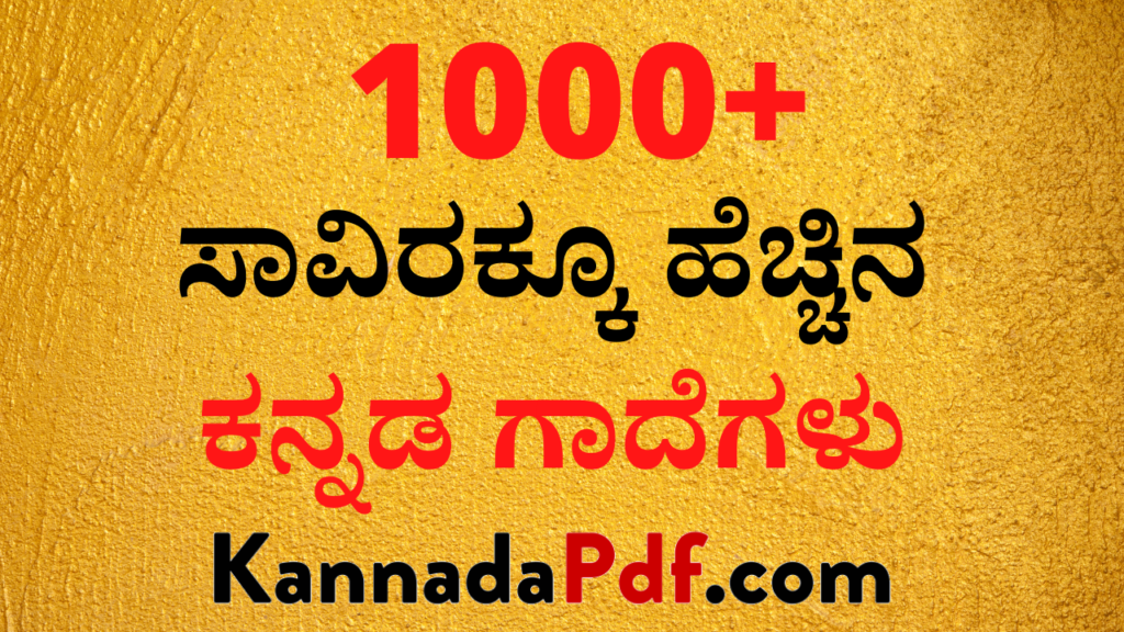 1000+ ಕನ್ನಡ ಗಾದೆಗಳು Pdf Download |1000+Kannada