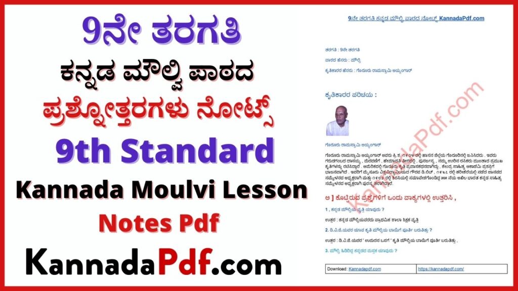 ಕನ್ನಡ ಮೌಲ್ವಿ ಪಾಠದ ನೋಟ್ಸ್‌ Pdf