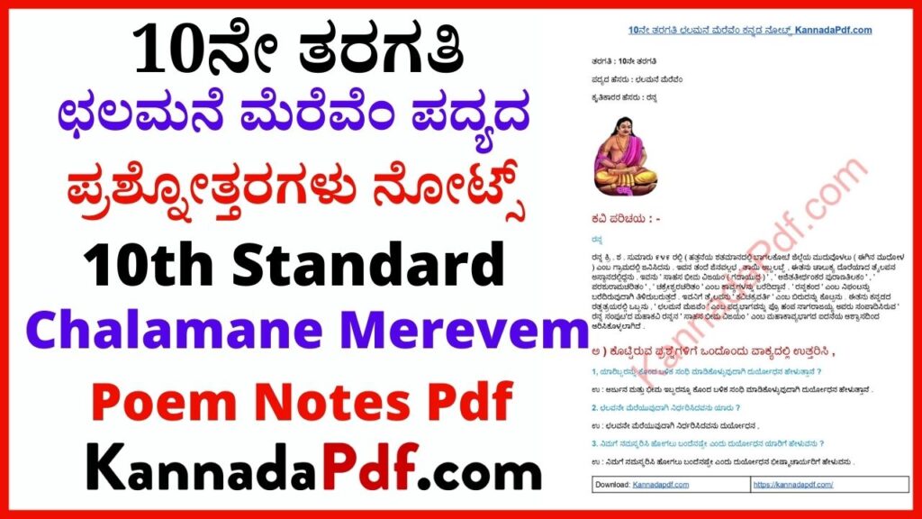 ಛಲಮನೆ ಮೆರೆವೆಂ notes pdf Download