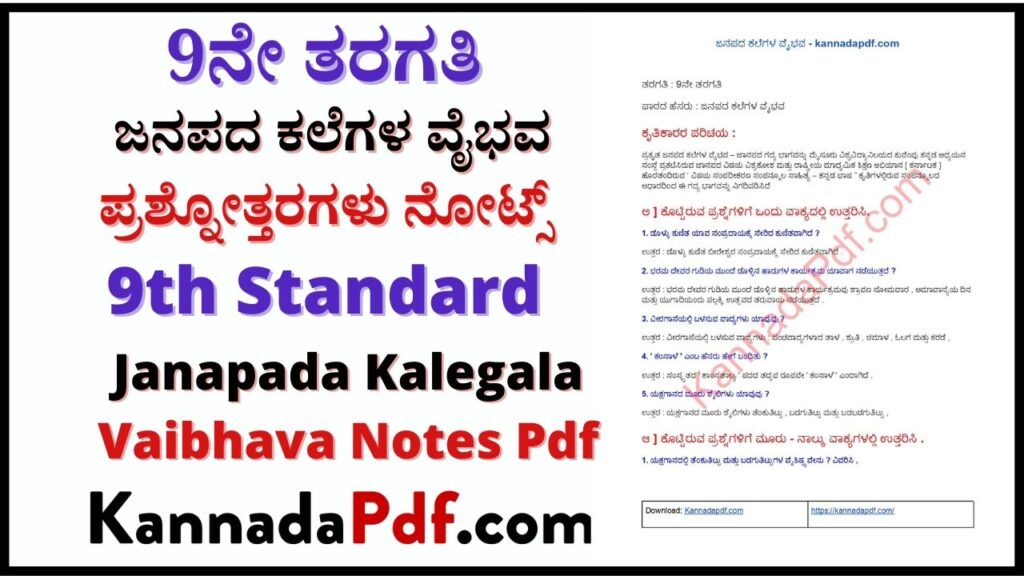 ಜನಪದ ಕಲೆಗಳ ವೈಭವ ಪಾಠದ ನೋಟ್ಸ್‌ Pdf