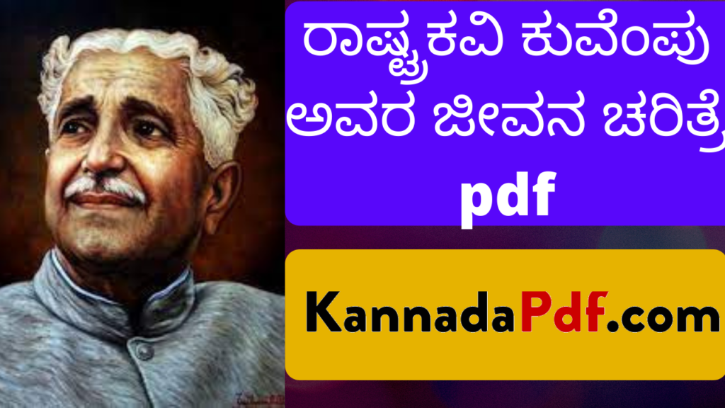 ರಾಷ್ಟ್ರಕವಿ ಕುವೆಂಪು ಅವರ ಜೀವನ ಚರಿತ್ರೆ Pdf