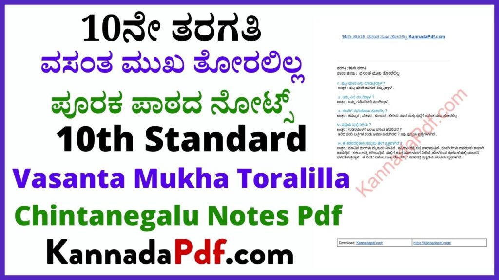 10ನೇ ತರಗತಿ ವಸಂತ ಮುಖ ತೋರಲಿಲ್ಲ ಕನ್ನಡ ನೋಟ್ಸ್ Pdf