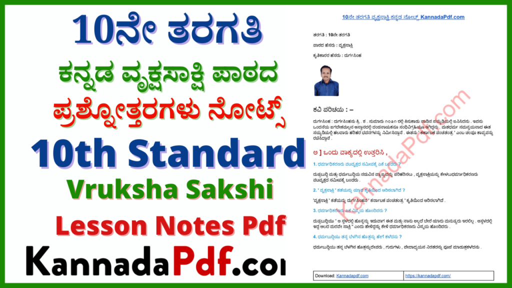 ವೃಕ್ಷಸಾಕ್ಷಿQuestion Answer Notes Pdf